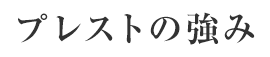 プレストの強み