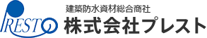 建築防水資材総合商社 株式会社プレスト