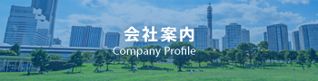 会社案内 Company Profile