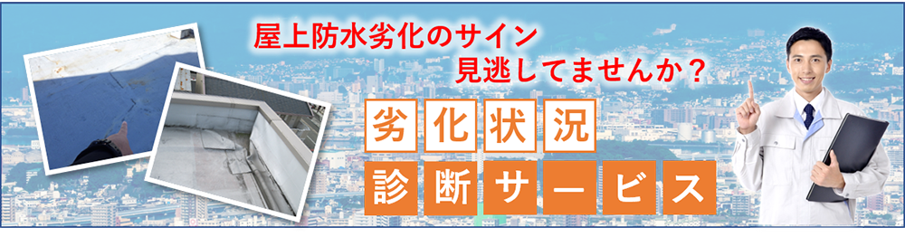 屋上防水劣化のサイン見逃してませんか？ 劣化状況診断サービス