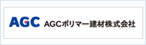 ＡＧＣポリマー建材株式会社