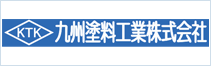 九州塗料工業株式会社