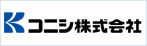 コニシ株式会社