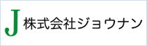 株式会社ジョウナン