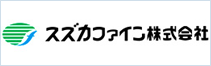 スズカファイン株式会社