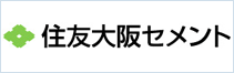 住友大阪セメント株式会社