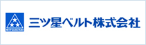 三ツ星ベルト株式会社