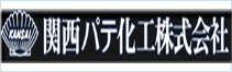 関西パテ化工株式会社