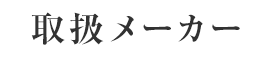 取扱メーカー