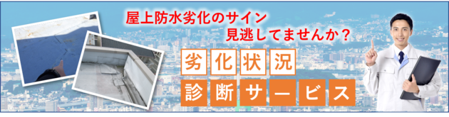 屋上防水劣化のサイン、見逃していませんか？ 劣化状況診断サービス